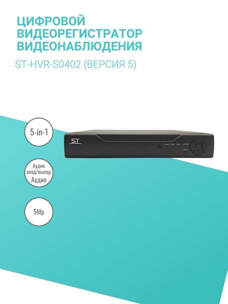Цифровой видеорегистратор видеонаблюдения ST-HVR-S0402 (версия 5)
