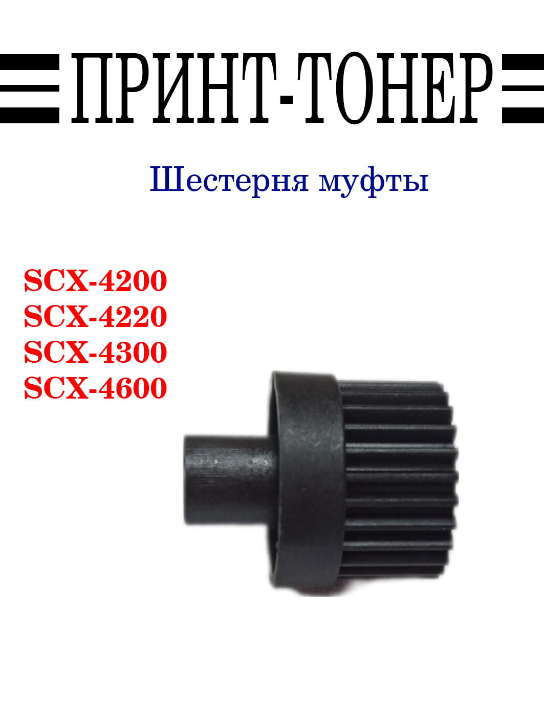 JC66-01202A Шестерня муфты редуктора 26Z