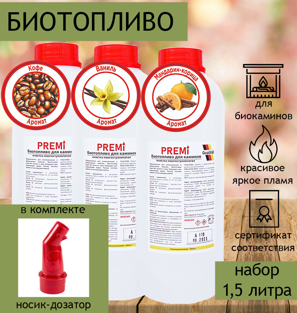 Биотопливо для биокамина Premi Aroma набор 2 литра с носиком (4 бутылки по 500 мл)