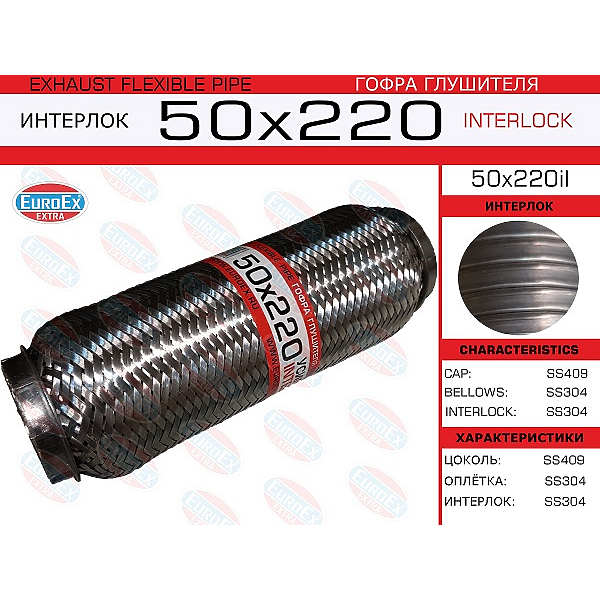 EUROEX 50X220IL гофра глушителя 50x220 усиленная (interlock)