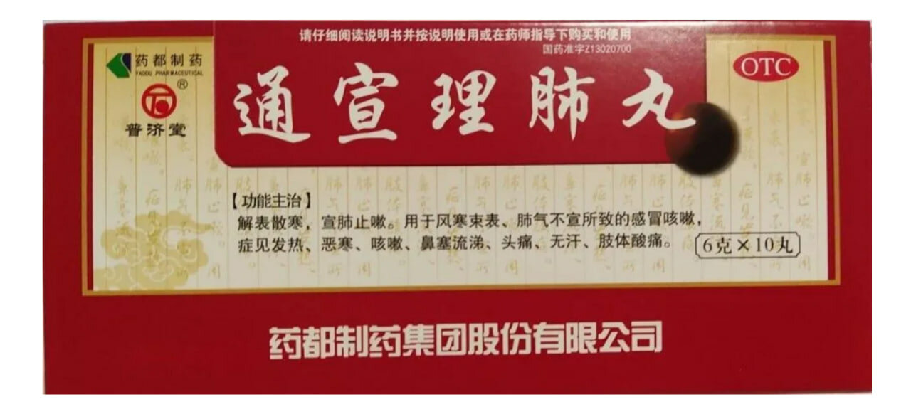 Тун Сюань Ли Фэй Вань 10 пилюль по 6г Простуда бронхит и бронхиальная астма