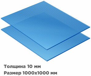 Сотовый поликарбонат Novattro 10мм, 1000x1000мм, синий, 2 листа