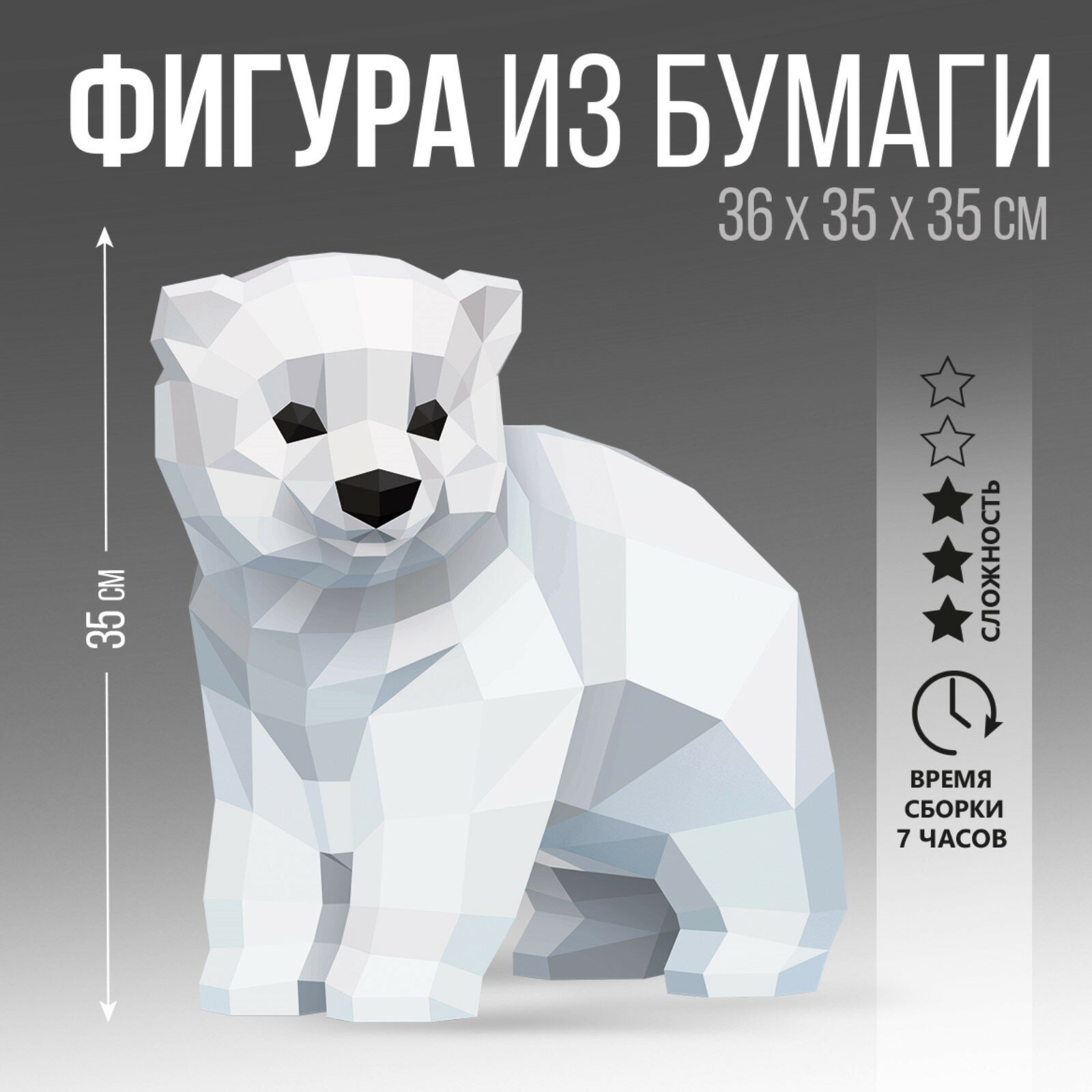 Набор для создания полигональной фигуры «Медведь» 30х29.7х30,6 см 1шт.
