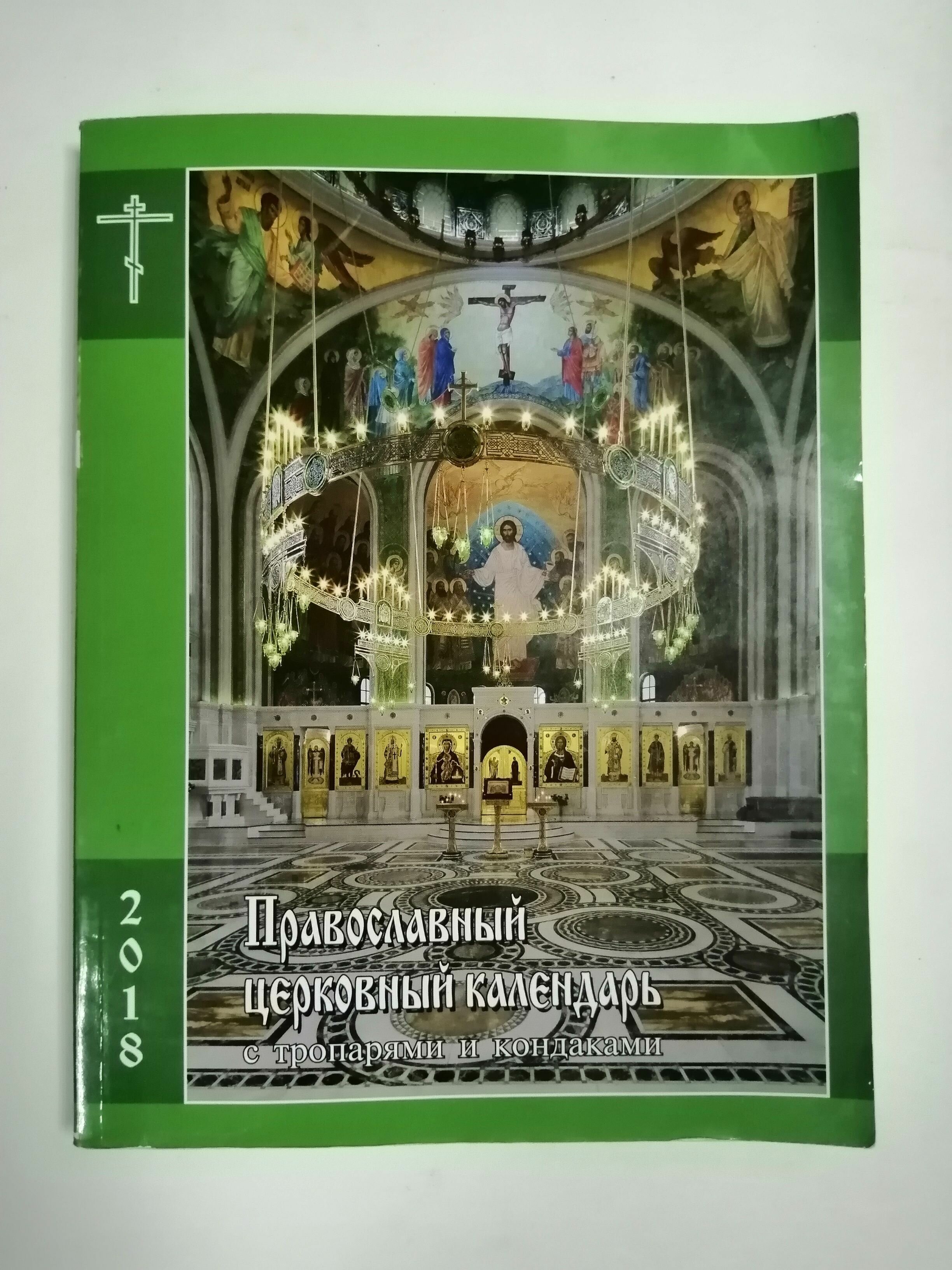 Православный церковный календарь с тропарями и кондаками. 2018