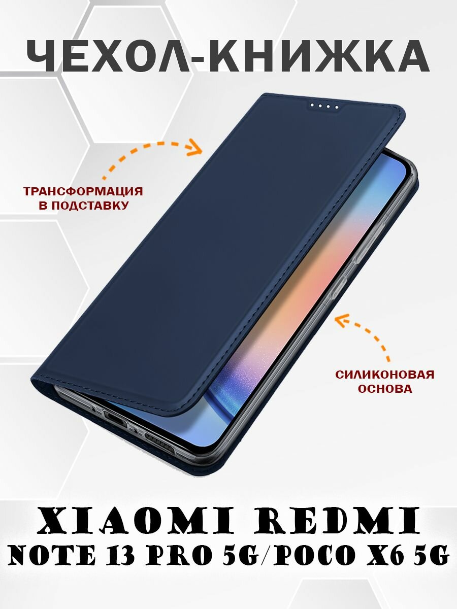 Чехол книжка Dux Ducis для Xiaomi Redmi Note 13 Pro 5G / Poco X6 5G синий