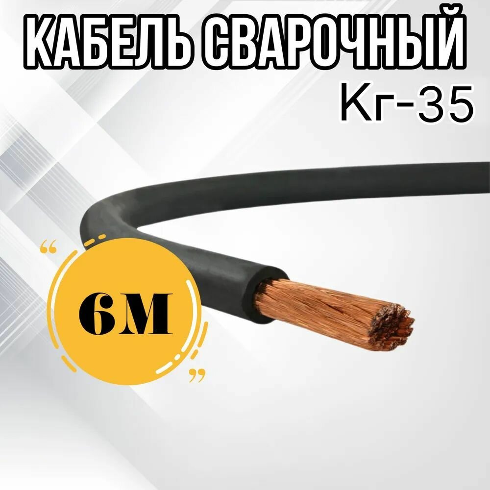 Кабель сварочный ГОСТ КГ-35 (6м)