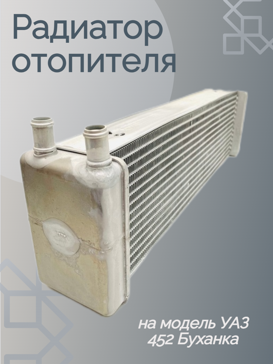 Радиатор отопителя на модель УАЗ 452 Буханка
