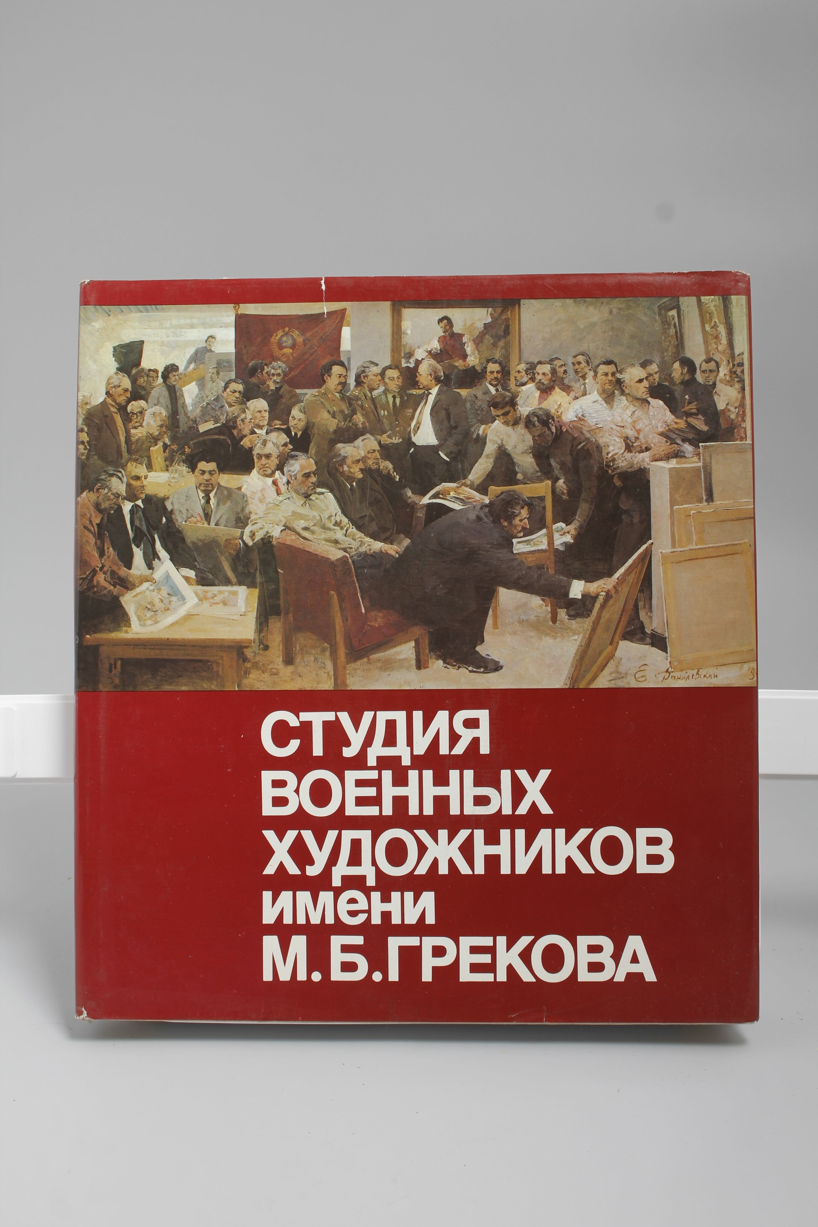 Книга Студия военных художников имени М. Б. Грекова