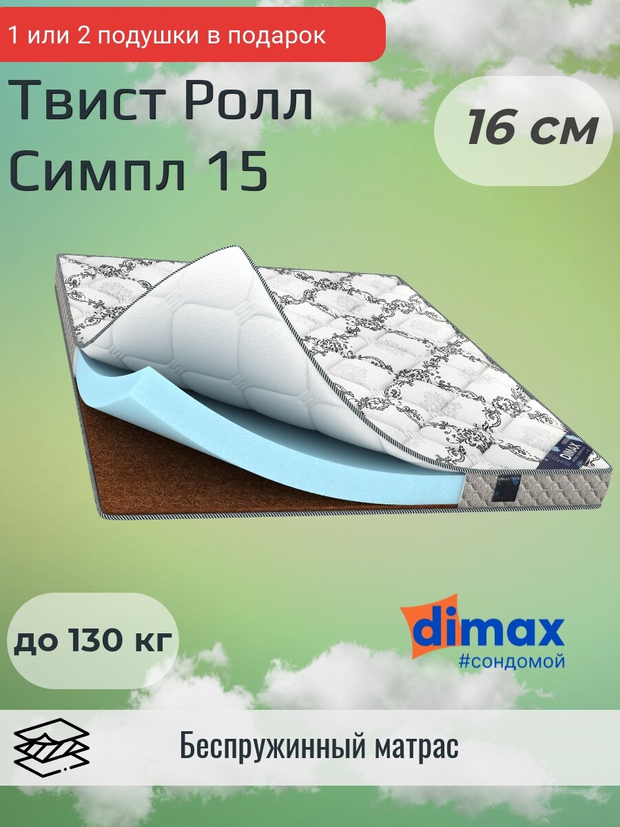 Матрас Dimax Твист Ролл Симпл 15 150х190