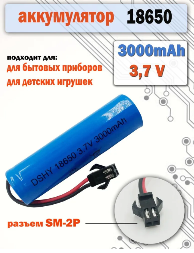 Аккумулятор АКБ аккумуляторная батарея 18650 3.7v вольт 3000 mAh разъем SM-2P