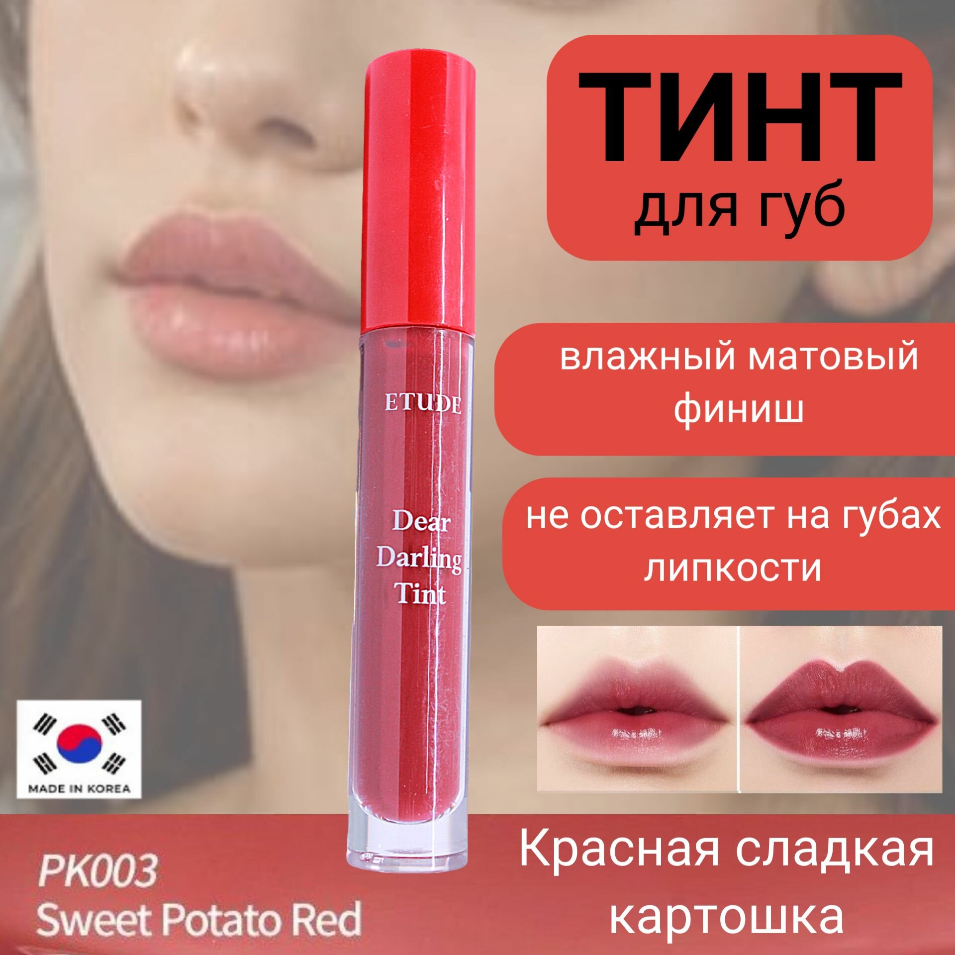 ETUDE HOUSE Dear Darling Water Gel Tint #13 PK003 Увлажняющий гелевый тинт для губ