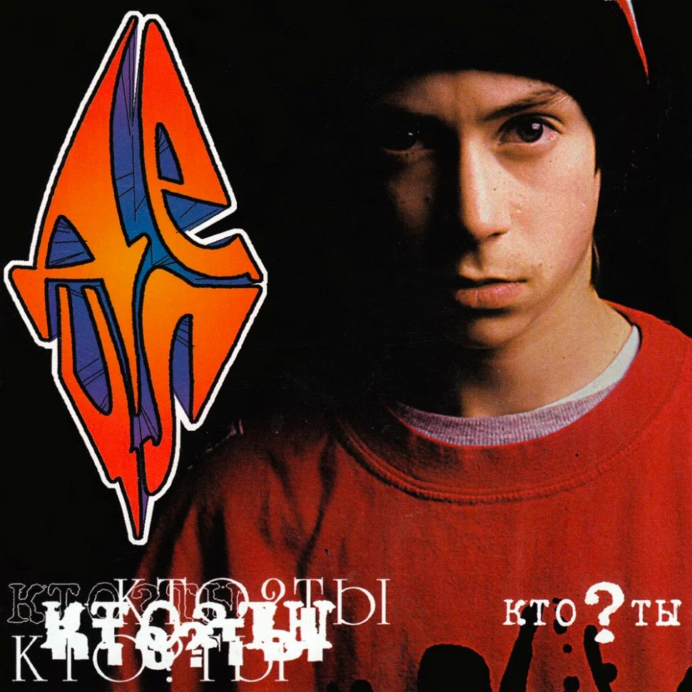 Децл – Кто? ты (LP)