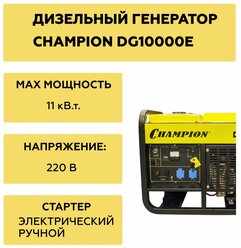 Дизельный генератор CHAMPION DG10000E