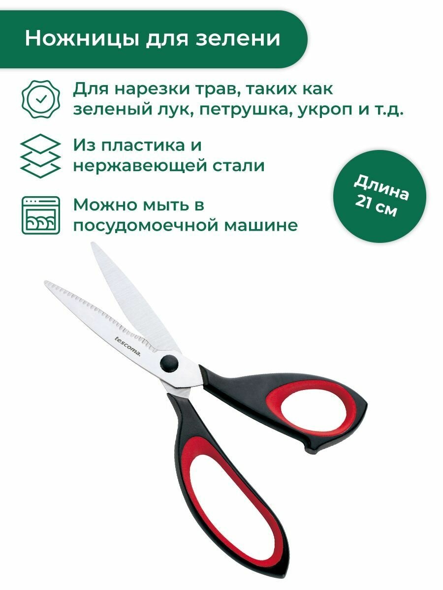 фото Ножницы для зелени Tescoma COSMO 21 см