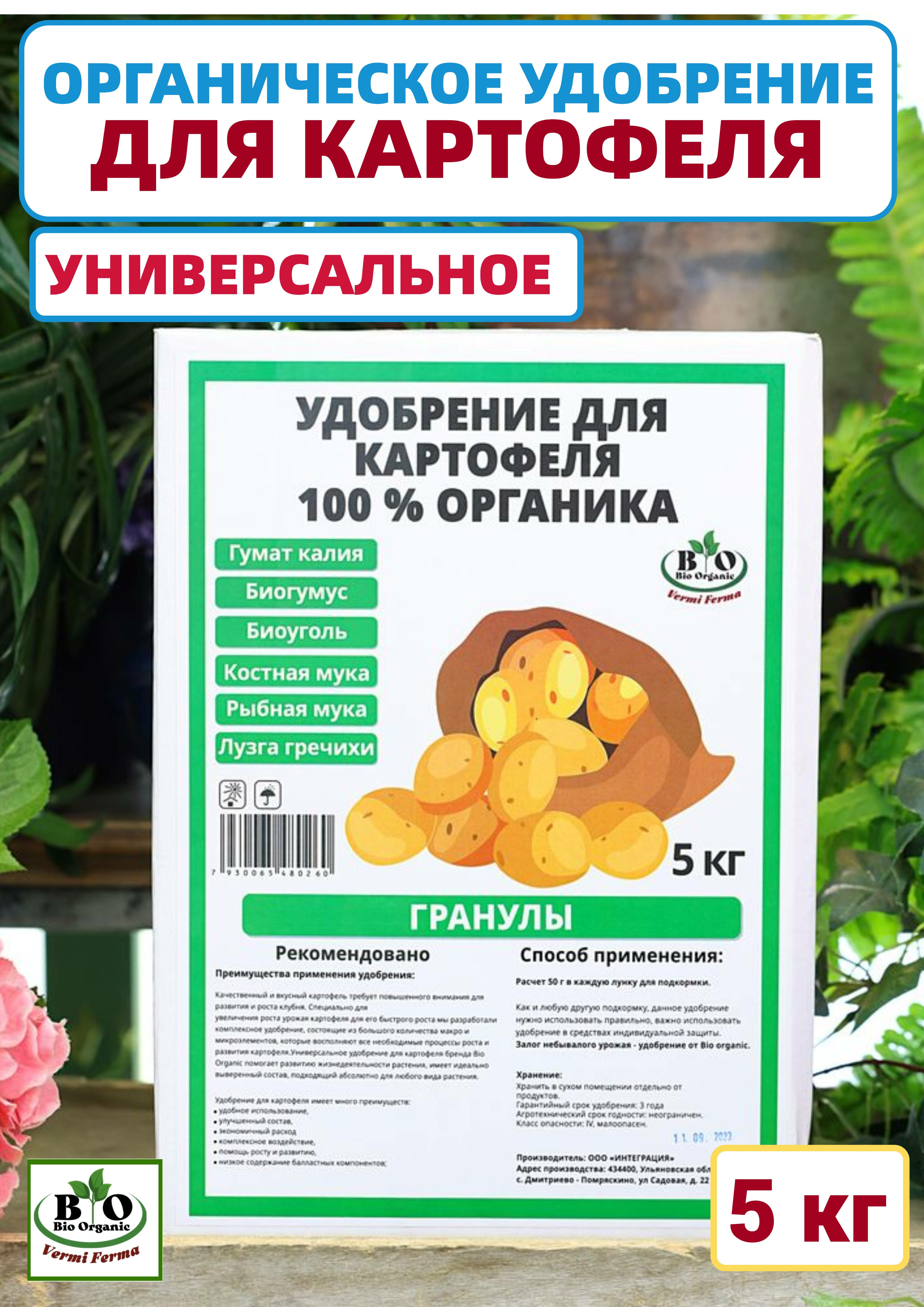 Удобрение органическое для картофеля Bio Organic - фотография № 1