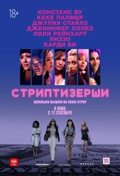 Стриптизёрши (2019)( DVD-R)