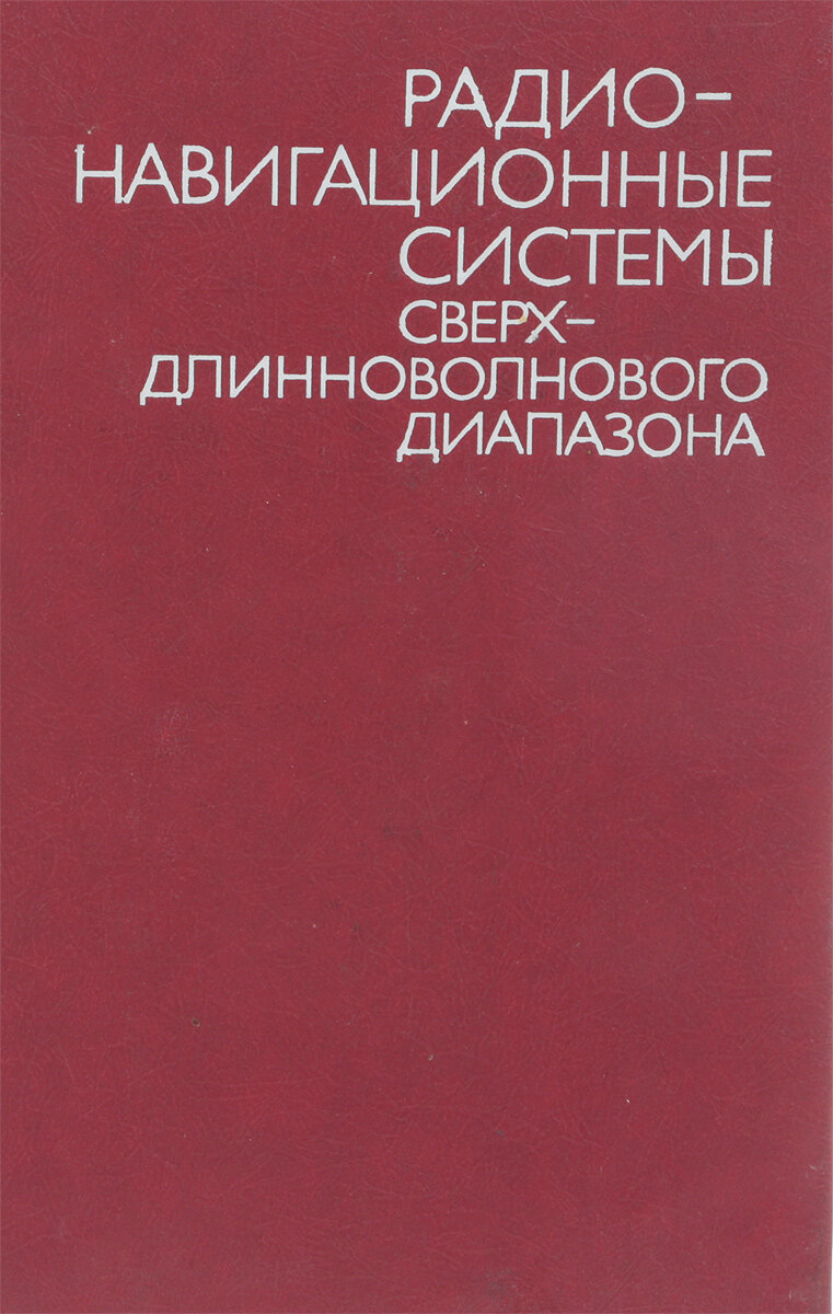 Радионавигационные системы сверхдлинноволнового диапазона