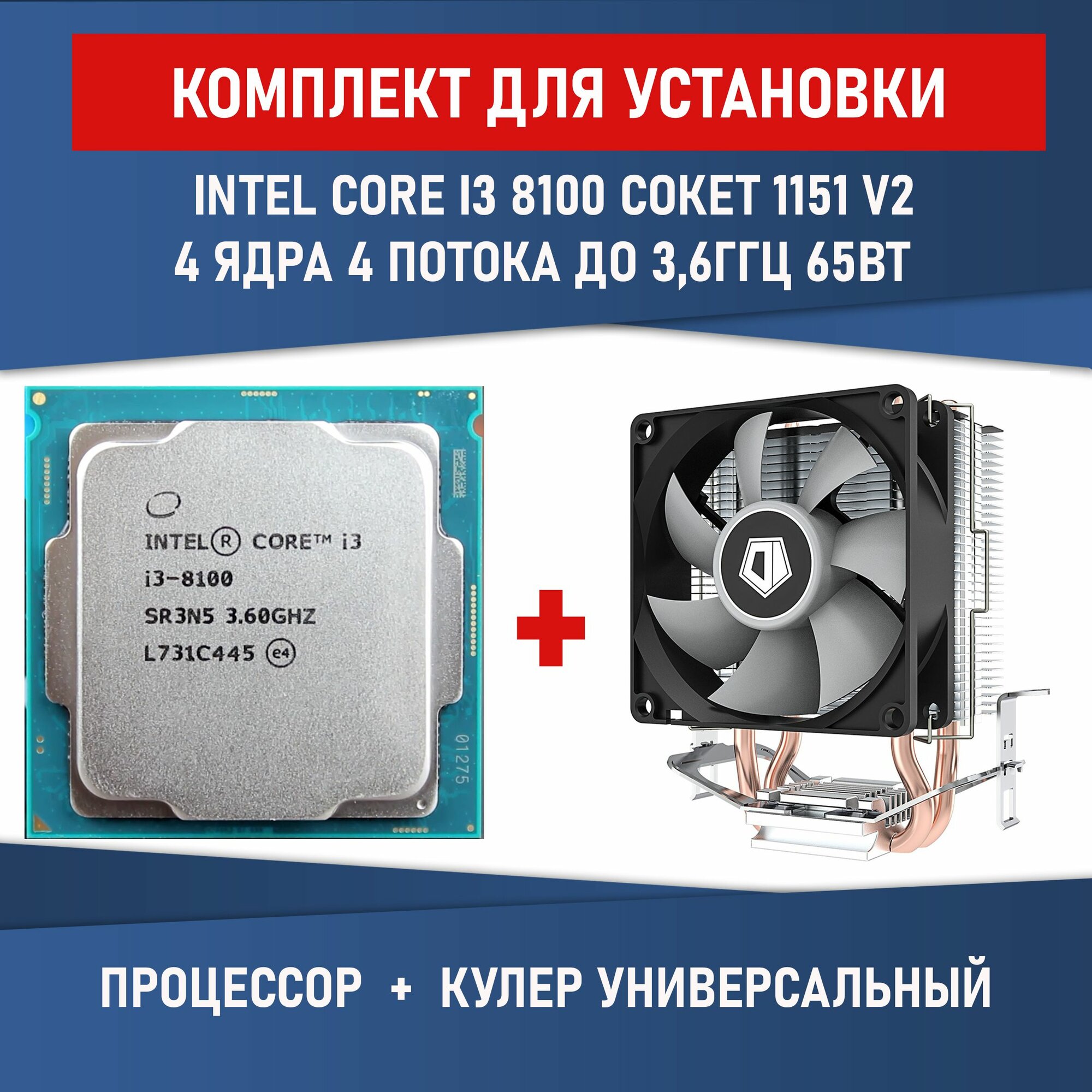 Процессор Intel Core i3-8100, сокет 1151 v2, 4 ядра встроенная графика UHD Graphics 630, 65Вт Комплектация BOX с кулером ID-COOLING SE-802-SD V3 BOX