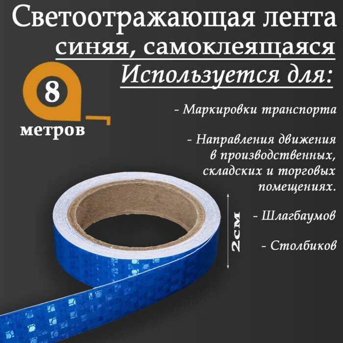 Светоотражающая лента, самоклеящаяся, синяя, 2 см х 8 м — фото 2