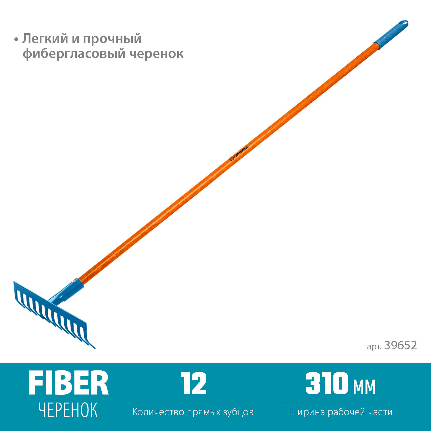 фото GRINDA PR-12S FIBER, 310 х 80 х 1500 мм, 12 прямых зубцов, углеродистая сталь, фибергласовый черенок, садовые грабли, PROLine (39652)