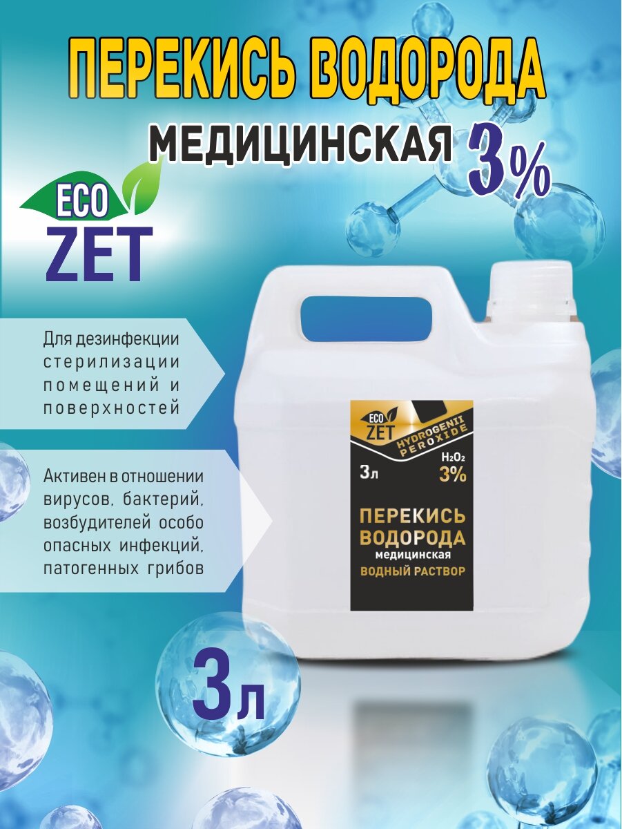 Перекись водорода 3%  3 л.