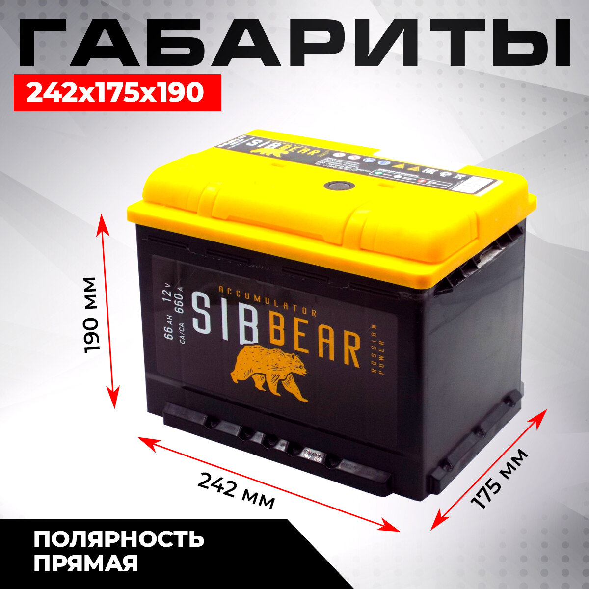 Аккумулятор автомобильный SIBBEAR 66 А*ч п п 242х175х190 Прямая полярность