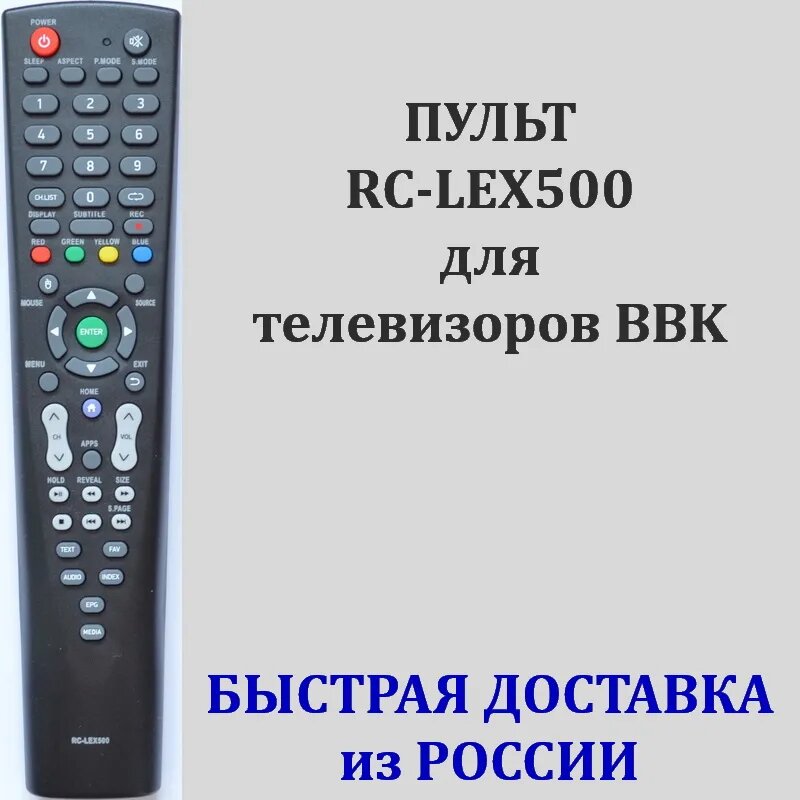 Пульт BBK RC-LEX500 для телевизора 32LEX-7063/T2C, 32LEX-5027/T2C, 32LEX-5035/T2C, 32LEX-5043/T2C, 32LEX-5048/T2C