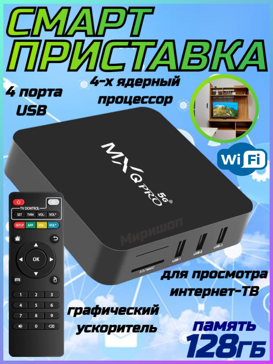 Смарт приставка MXQ Pro 5Ghz 8GB -128GB памяти (Черный)