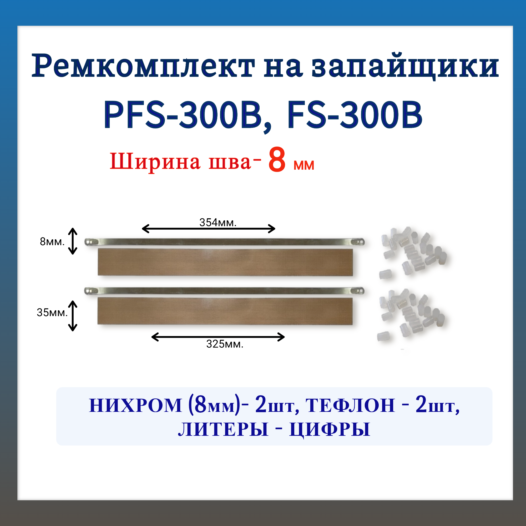 Ремкомплект на запайщик пакетов 8 мм. PFS-300B, PFS-300D, FS-300B (c литерами-цифрами) 2шт