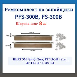 Ремкомплект на запайщик пакетов 8 мм. PFS-300B, PFS-300D, FS-300B (c литерами-цифрами) 2шт