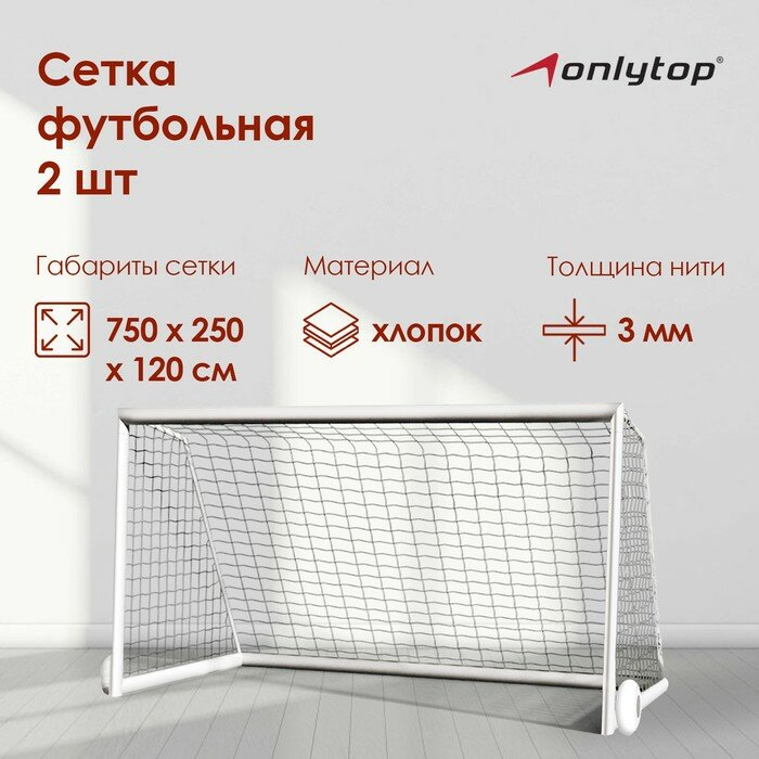 Сетка футбольная ONLYTOP 732х244 м нить 3 мм 2 шт. (арт. 490063)