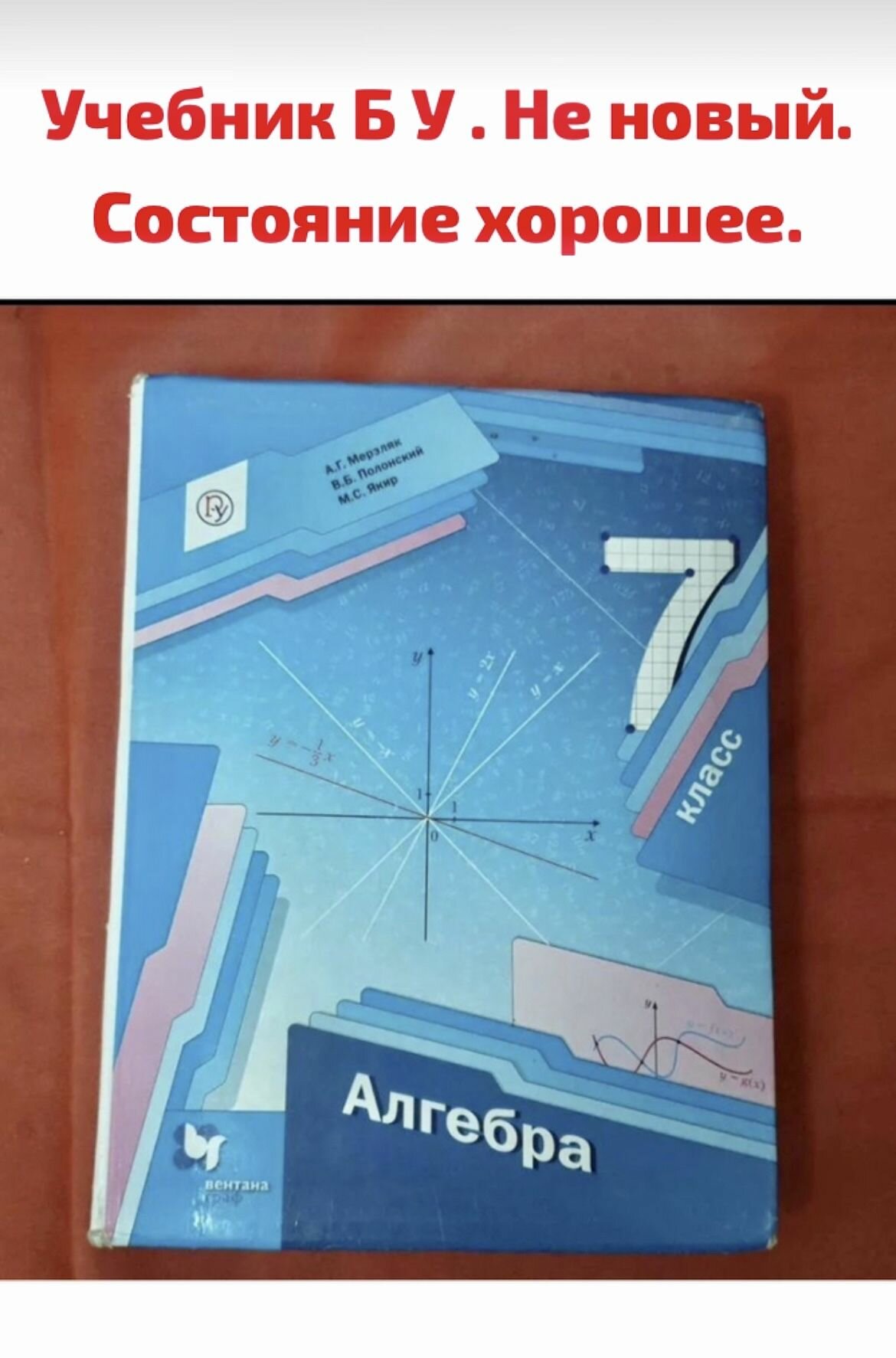 Алгебра 7 класс Мерзляк учебник (second hand книга) Б У учебник