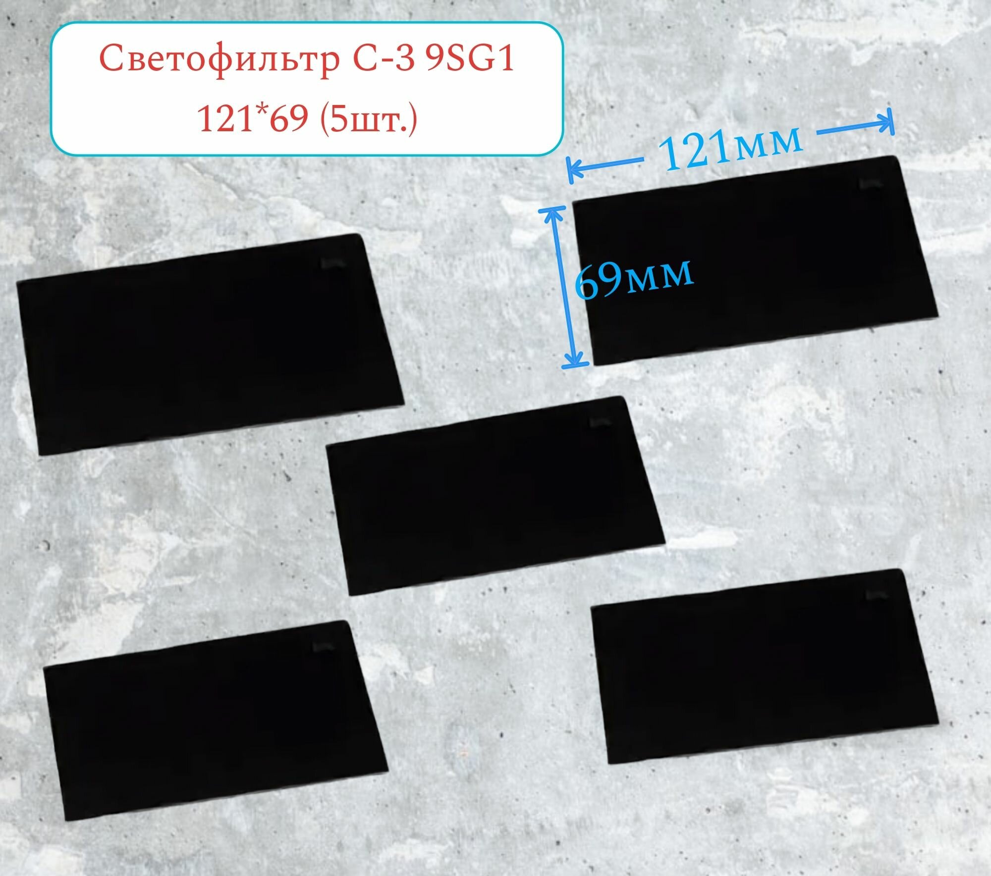 Светофильтр Защитное стекло для сварочной маски С-3 сред.