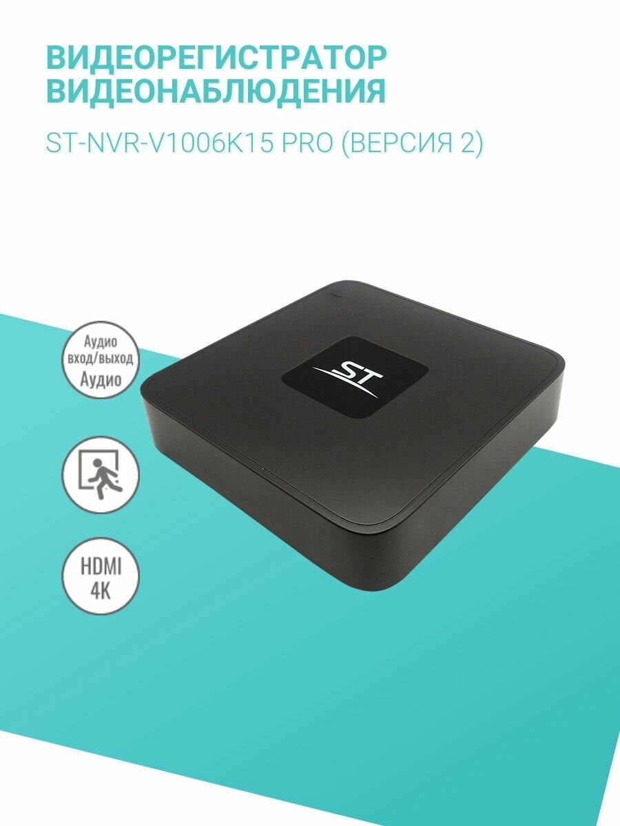 Цифровой видеорегистратор видеонаблюдения ST-NVR-V1006K15 PRO (версия 2)