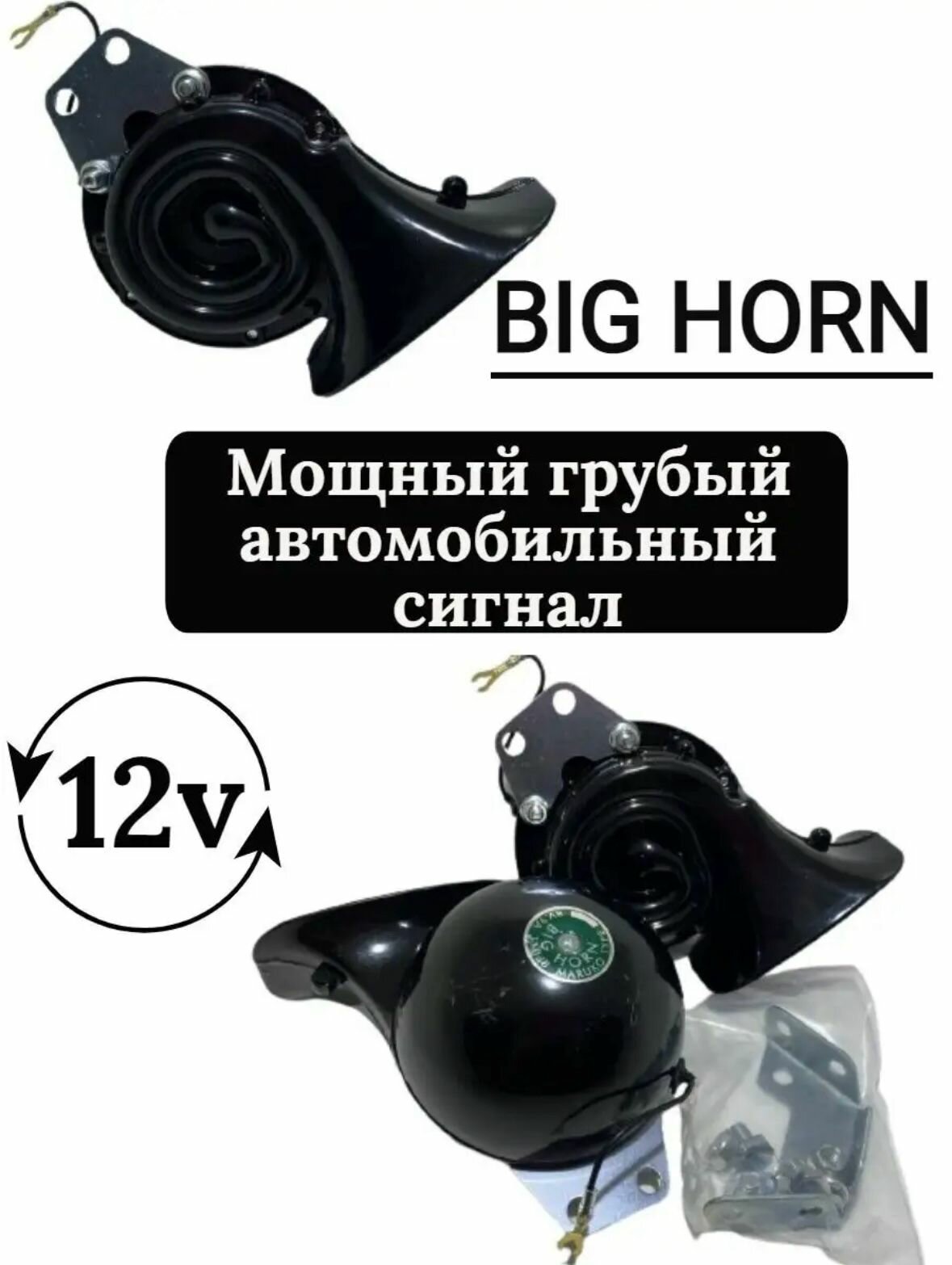 Автомобильные сигналы "BIG HORN"