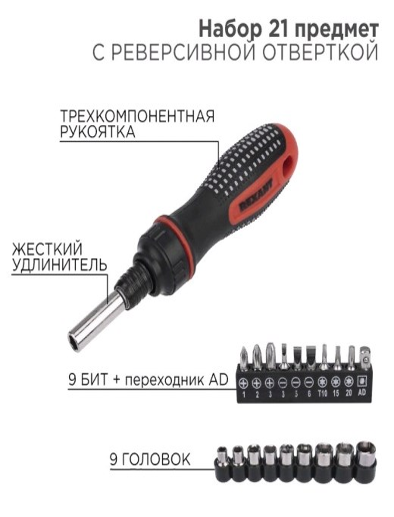 фото Набор головок и бит с реверсивной отверткой, 21 предмет REXANT
