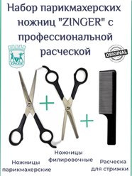 Набор парикмахерских ножниц ZINGER (филировочные + прямые 6,75") + расческа для стрижки под машинку