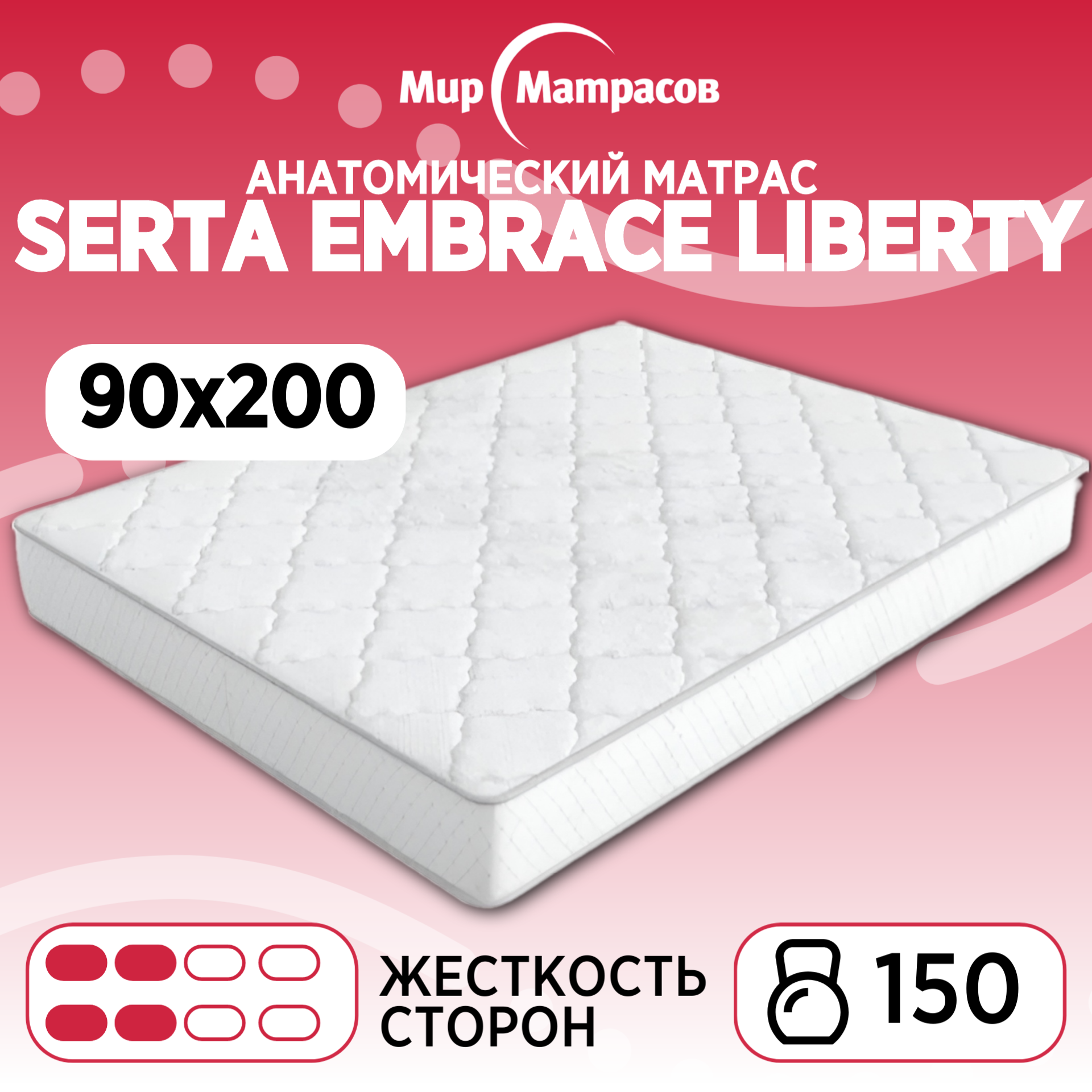 Матрас анатомический SERTA EMBRACE Liberty 90х200