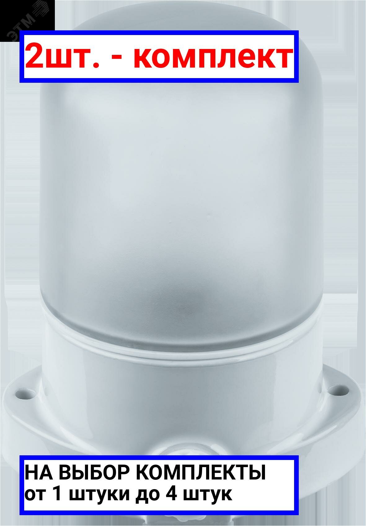 фото 2шт. - Светильник НПБ-60w термостойкий для бани и сауны прямое основание белый IP54 / Navigator Group; арт. 61509 NBL-SA1; оригинал / - комплект 2шт