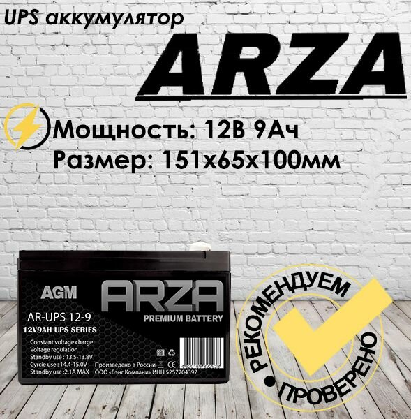 Аккумулятор ARZA 12V9AH