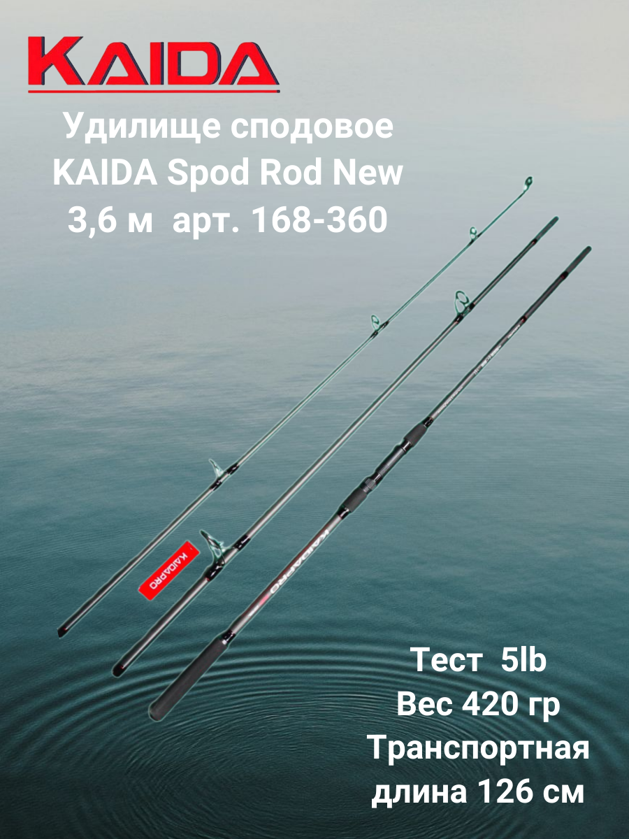 Удилище сподовое Каида Spod Rod New 36 м тест 5lb арт 168-360