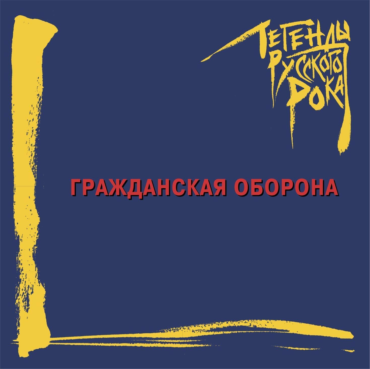 Гражданская оборона / Легенды русского рока (CD)