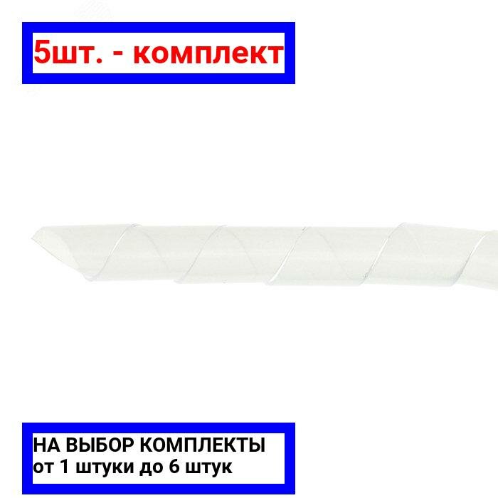 фото 5шт. - Лента спиральная монтажная D=8мм/d=6мм (10м) / EKF; арт. plc-swb-08; оригинал / - цᴇʜᴀ зᴀ 5шт