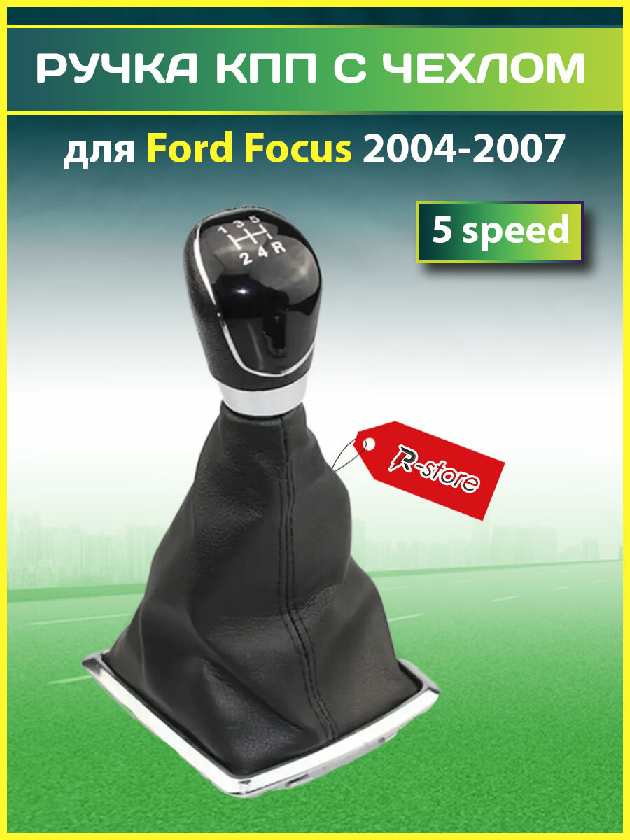 Ручка КПП с чехлом для Форд Фокус/Ford Focus 2004-2007 5 speed черная