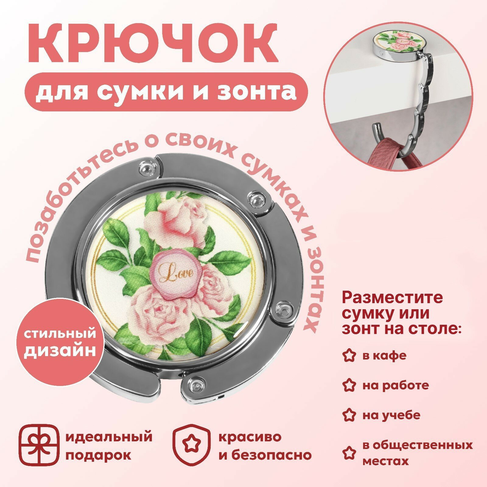 Крючок для сумки и зонта «Роза», раскладной, 10 кг, d - 4,5 см - фотография № 1