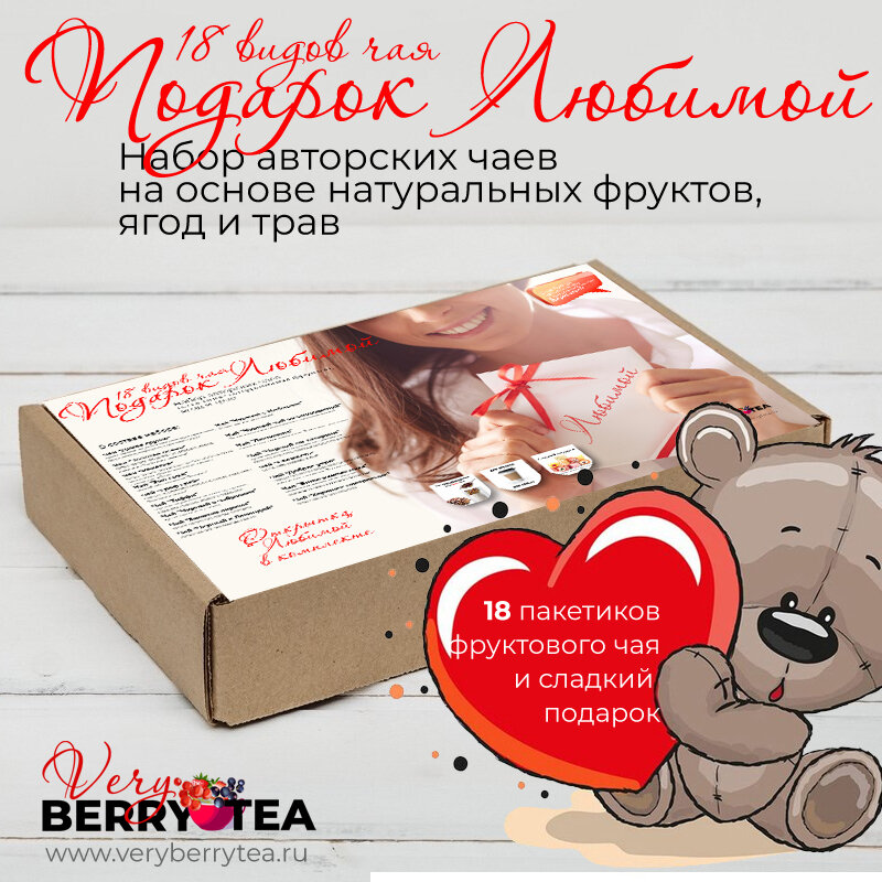 Набор чая BERRY-TEA "Подарок Любимой" | 18 авторских чаев | Открытка, сладкий презент | 350гр