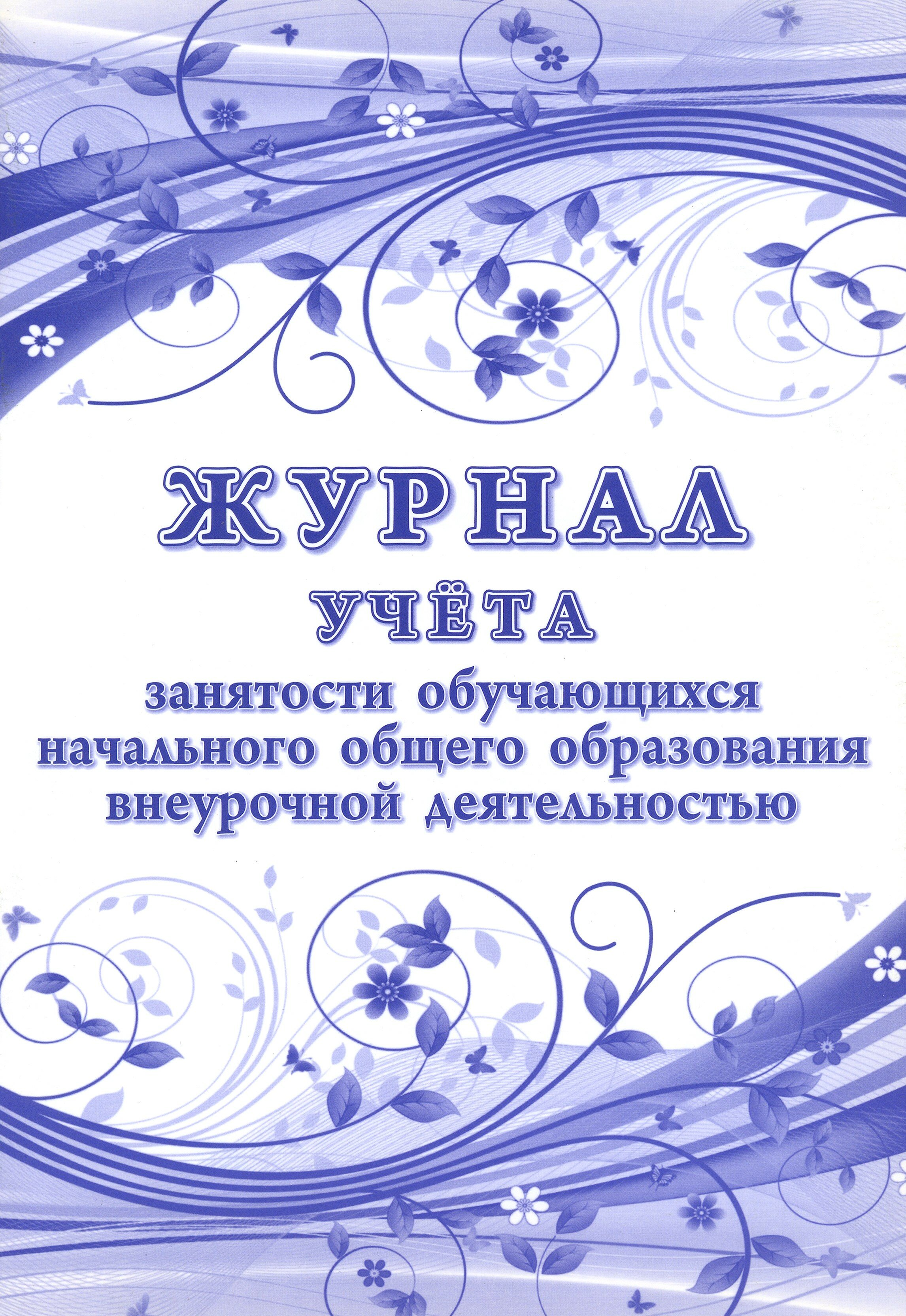 Журнал учета групповых занятий спортивной школы (20 листов, скрепка, обложка офс