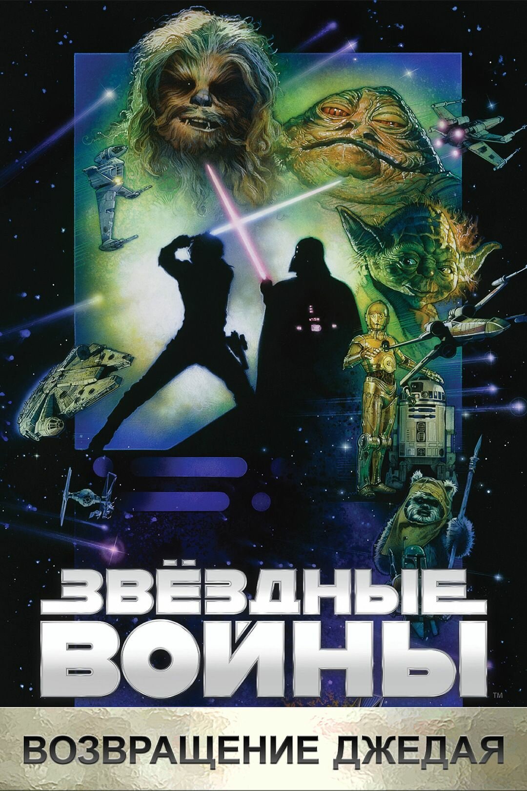 Звёздные войны: Эпизод 6 Возвращение Джедая (DVD-R)