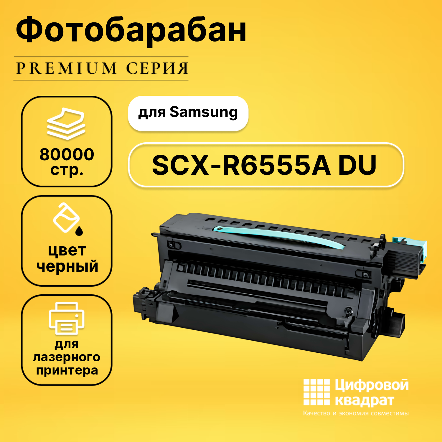 Фотобарабан DS SCX-R6555A Samsung совместимый