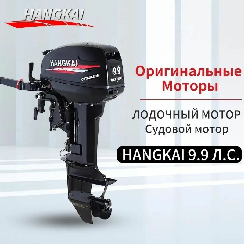 Лодочный мотор HANGKAI 9.9 Л.С.